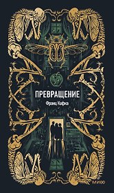 Превращение. Вечные истории