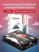 Японизм: философия страны восходящего солнца (комплект) - 2