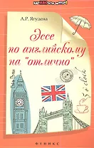 Эссе по английскому на "отлично"