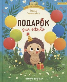 Подарок для ежика