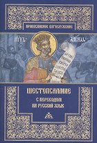 Шестопсалмие с переводом на русский язык