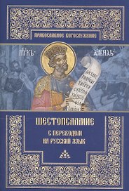 Шестопсалмие с переводом на русский язык