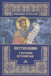 Шестопсалмие с переводом на русский язык