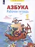 Азбука. Рабочая тетрадь. 1 класс - 1