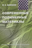 Современные полимерные материалы