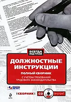 Должностные инструкции с учетом требований трудового законодательства (+ CD-ROM)