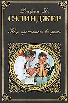 Над пропастью во ржи : роман, повести, рассказы : [пер. с англ.]