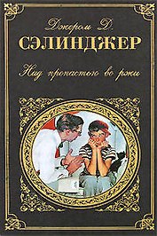 Над пропастью во ржи : роман, повести, рассказы : [пер. с англ.]