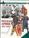 Русская армия 1250-1500
