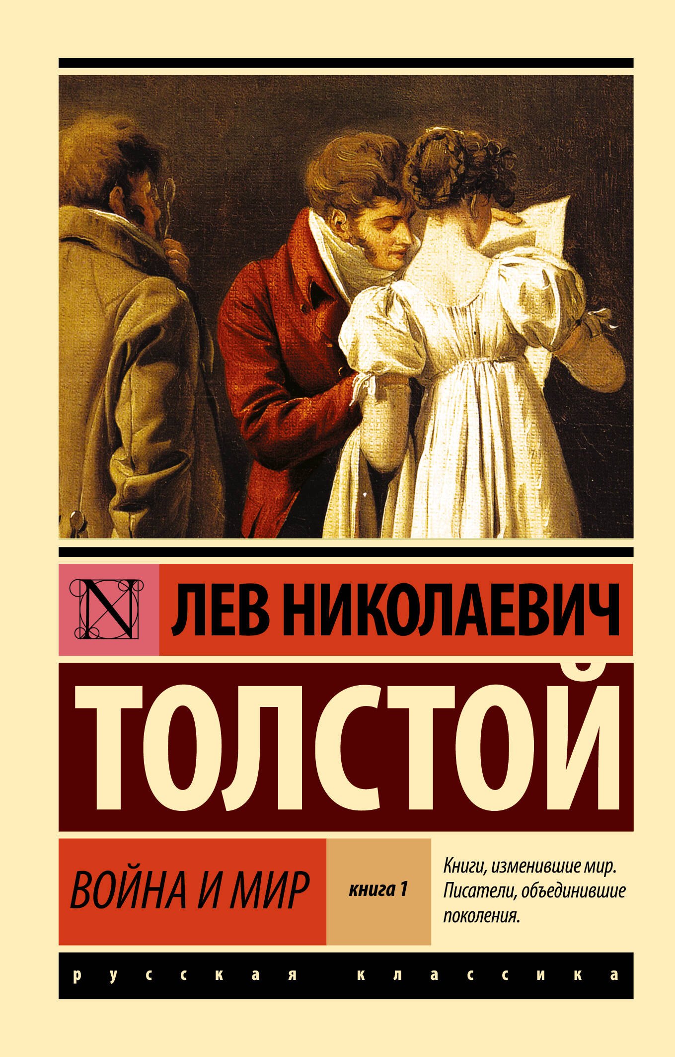 Обложка книги «Война и мир. Книга 1 (тт. 1, 2 : роман)»