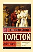 Война и мир. Книга 1 (тт. 1, 2 : роман) - 0
