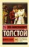 Война и мир. Книга 1 (тт. 1, 2 : роман) - 0
