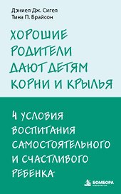 Хорошие родители дают детям корни и крылья. 4 условия воспитания самостоятельного и счастливого ребенка