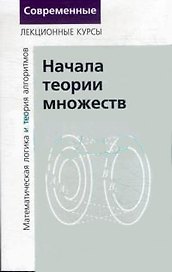 Начала теории множеств часть 1 Лекции по математ. логике и теории алгоритмов 3-е изд.стер.