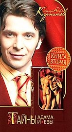 Тайны Адама и Евы. Книга вторая