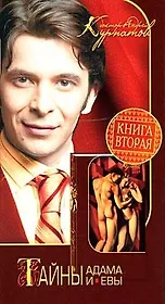Тайны Адама и Евы. Книга вторая