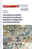 Миграция в условиях кризисного развития мирового сообщества и ее риски в России. Монография