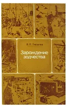 Зарождение зодчества