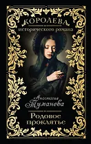 Родовое проклятье : роман