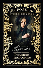 Родовое проклятье : роман