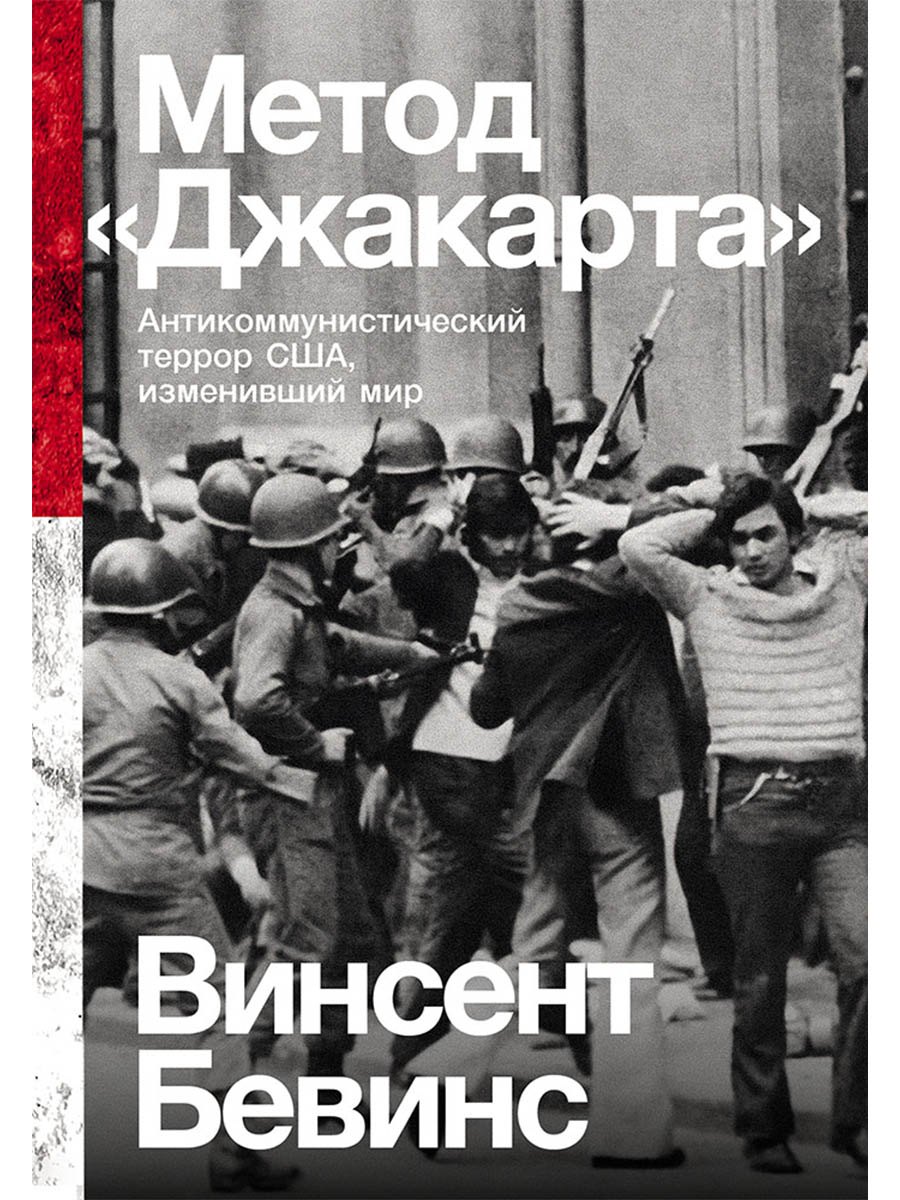 

Метод «Джакарта»: Антикоммунистический террор США, изменивший мир