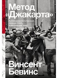 Метод «Джакарта»: Антикоммунистический террор США, изменивший мир