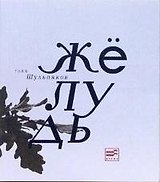 Желудь (м) (Поэтическая библиотека). Шульпяков Г. (Клуб 36,6)