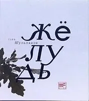 Желудь (м) (Поэтическая библиотека). Шульпяков Г. (Клуб 36,6)