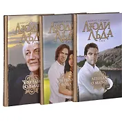 Люди Льда. Сага. Том 45-47 (комплект из 3 книг)