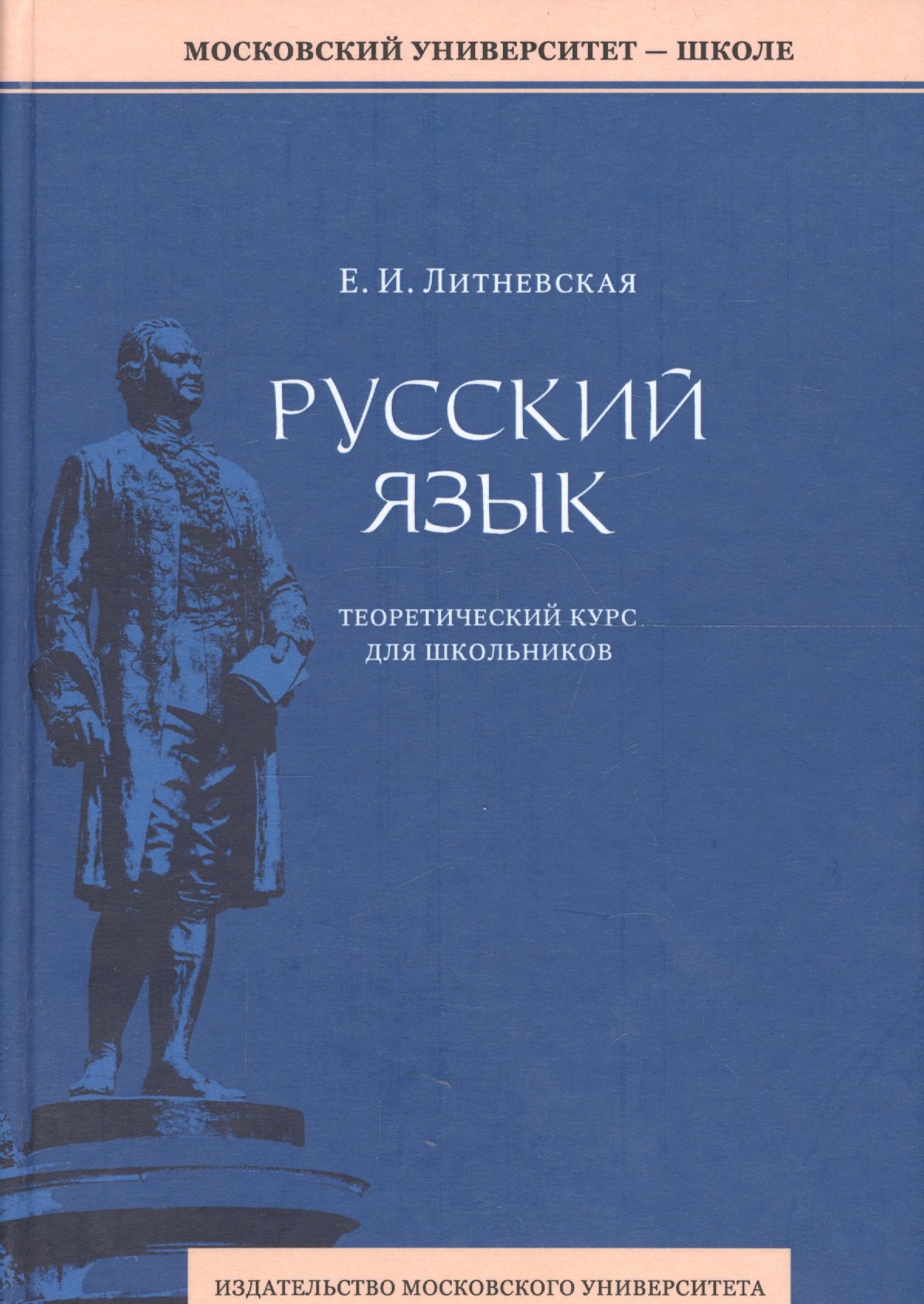 

Русский язык: теоретический курс для школьников. 2-е издание, переработанное