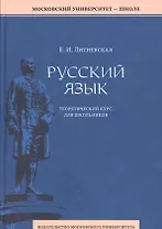 Русский язык: теоретический курс для школьников. 2-е издание, переработанное