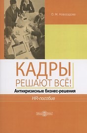 Кадры решают всё! антикризисные бизнес-решения : HR-пособие