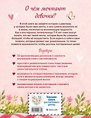 Ты - чудесная девочка! 10 историй о девочках, чьи вера в себя и свои способности, а также упорство помогли воплотить мечты - 1