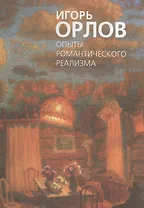 Игорь Орлов. Опыты романтического реализма. Альбом