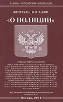 Федеральный Закон " О полиции"