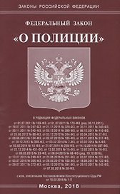 Федеральный Закон " О полиции"