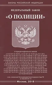 Федеральный Закон " О полиции"