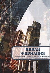 Новая формация
