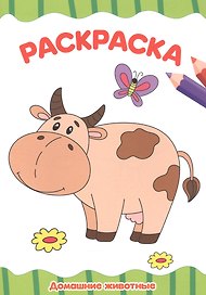 РАСКРАСКА А4 эконом. ДОМАШНИЕ ЖИВОТНЫЕ