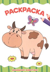РАСКРАСКА А4 эконом. ДОМАШНИЕ ЖИВОТНЫЕ