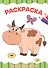 РАСКРАСКА А4 эконом. ДОМАШНИЕ ЖИВОТНЫЕ - 0