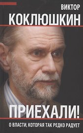 Приехали! О власти, которая так редко радует