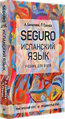 SEGURO. Испанский язык. Учебник для вузов. Практический курс. Продвинутый этап - 1