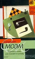 Пироги и пиво, или Скелет в шкафу : роман