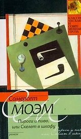 Пироги и пиво, или Скелет в шкафу : роман