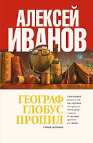Географ глобус пропил : роман