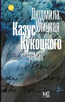 Казус Кукоцкого