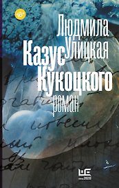Казус Кукоцкого