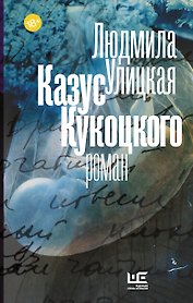 Казус Кукоцкого