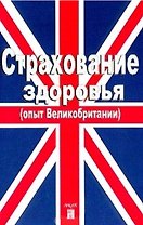Страхование здоровья (опыт Великобритании) (м)
